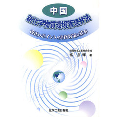 中国「新化学物質環境管理弁法」改正のポイントと実務対策の基本