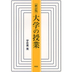 大学の授業　新訂版