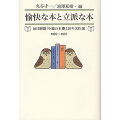 愉快な本と立派な本　毎日新聞「今週の本棚」２０年名作選　１９９２～１９９７