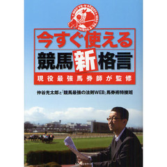 今すぐ使える競馬新格言　現役最強馬券師が監修