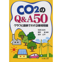 ＣＯ２のＱ＆Ａ５０　グラフと図表でわかる環境問題