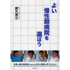 よい慢性期病院を選ぼう　良質な慢性期医療がなければ日本の医療は成り立たない