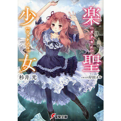 楽聖少女