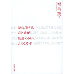 読むだけで、声と歌が見違えるほどよくなる本
