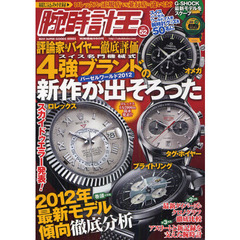 腕時計王　Ｖｏｌ．５２　２０１２年最新モデル傾向徹底分析