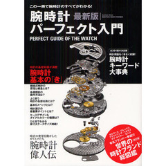 腕時計パーフェクト入門　この一冊で腕時計のすべてがわかる！　最新版