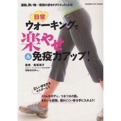 日常ウォーキングで楽やせ＆免疫力アップ！　通勤、買い物…普段の歩きがダイエットになる！