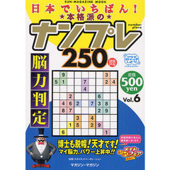 日本でいちばん！本格派のナンプレ２５０問　脳力判定　Ｖｏｌ．６