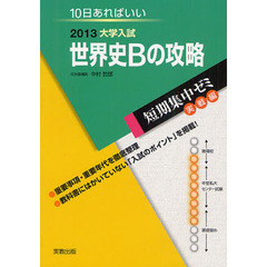 世界史Ｂの攻略　１０日あればいい　２０１３
