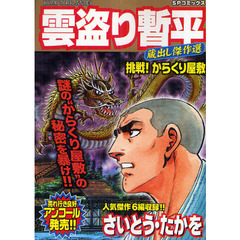 雲盗り暫平蔵出し傑作選　挑戦！からくり屋