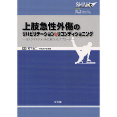 上肢急性外傷のリハビリテーションとリコンディショニング　リスクマネジメントに基づいたアプローチ