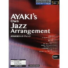 STAGEA・EL 月刊エレクトーンPLUS 5～3級 AYAKI流JAZZアレンジ(CD付)