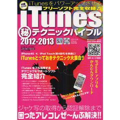 ｉＴｕｎｅｓマル秘テクニックバイブル　ｉＴｕｎｅｓをパワーアップさせるフリーソフト完全収録♪　２０１２－２０１３