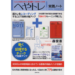 へやトレ実践ノート　ジム以上の効果を約束する、１日５分～の自宅筋トレ決定版