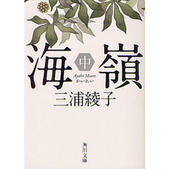 海嶺　中　改版