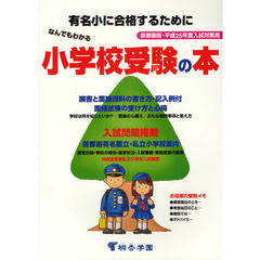 なんでもわかる小学校受験の本　首都圏版　平成２５年度入試対策用　有名小に合格するために