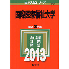 国際医療福祉大学　２０１３