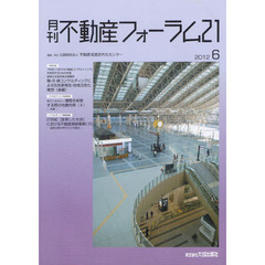 月刊不動産フォーラム２１　２０１２年６月号