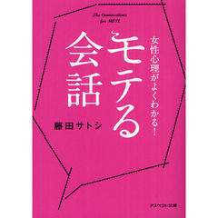 モテる会話　女性心理がよくわかる！