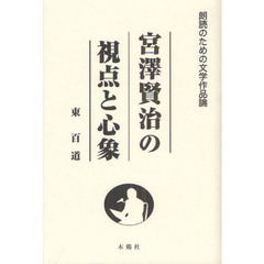 宮澤賢治の視点と心象