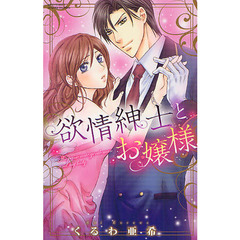 欲情紳士とお嬢様