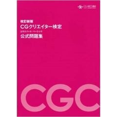 ＣＧクリエイター検定エキスパート・ベーシック公式問題集　改訂新版