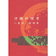 沖縄料理考　八重洋一郎詩集