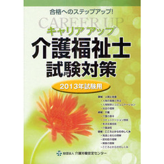 キャリアアップ介護福祉士試験対策　２０１３年試験用