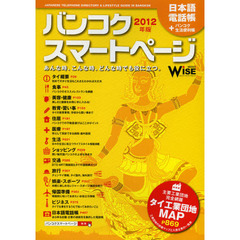 バンコクスマートページ　日本語電話帳＋バンコク生活便利帳　２０１２年版