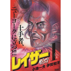 レイザー　剃刀　ミスター・ハンゾー篇