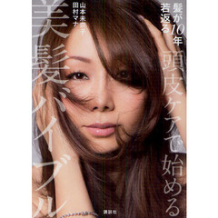 頭皮ケアで始める美髪バイブル　髪が１０年若返る