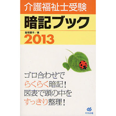 介護福祉士受験暗記ブック　２０１３