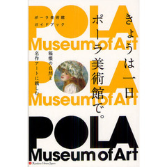 きょうは一日ポーラ美術館で。　ポーラ美術館ガイドブック　箱根の自然と名作アートに親しむ