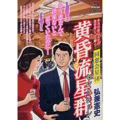 黄昏流星群セレクション　同窓会星団