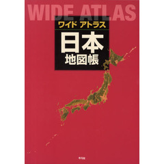 ワイドアトラス日本地図帳