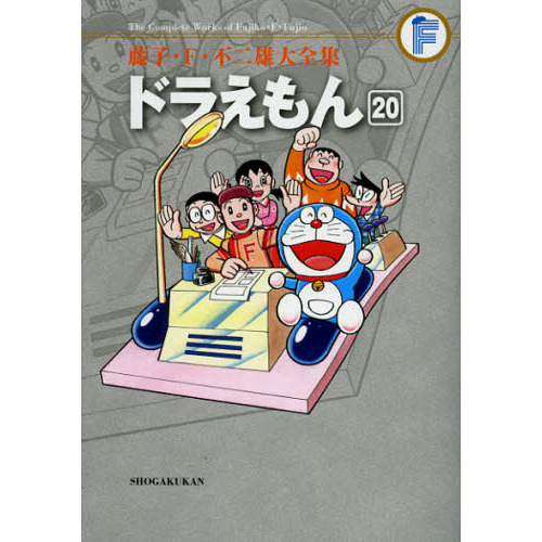 藤子・Ｆ・不二雄大全集　〔３－２０〕　ドラえもん　２０