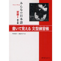 みんなの日本語 初級I 第2版 書いて覚える文型練習帳　第２版