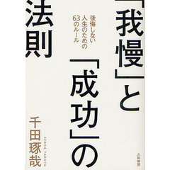 「我慢」と「成功」の法則　後悔しない人生のための６３のルール