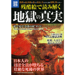 残酷絵で読み解く地獄の真実