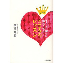 まるごと幸せに満たされるこころのレッスン