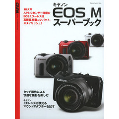 キヤノンEOS Mスーパーブック―高性能・高画質!EOSミラーレス一眼で撮影を楽しも (Gakken Camera Mook)