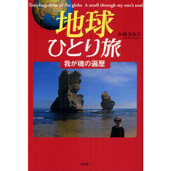 地球ひとり旅　我が魂の遍歴