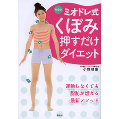 １日３分！ミオドレ式くぼみ押すだけダイエット