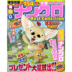 楽しいナンクロＢｅｓｔ　Ｃｏｌｌｅｃｔｉｏｎ