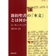 新約聖書の「本文」とは何か