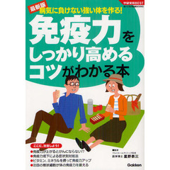 免疫力をしっかり高めるコツがわかる本　最新版　病気に負けない強い体を作る！
