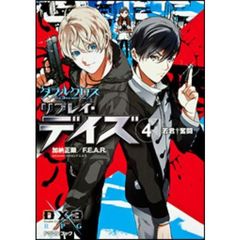 ダブルクロスＴｈｅ　３ｒｄ　Ｅｄｉｔｉｏｎリプレイ・デイズ　４　若君・奮闘