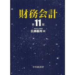 財務会計　第１１版
