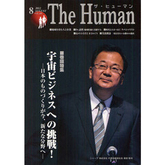ザ・ヒューマン　ＶＯＬ．１８５（２０１２．８）　特集●宇宙ビジネスへの挑戦！　日本のものづくりが今、新たな分野へ