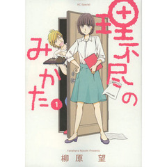 理不尽のみかた　１